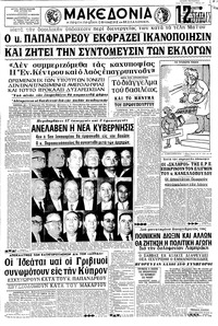 Μακεδονία 23/12/1966 