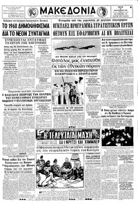 Μακεδονία 26/09/1967 