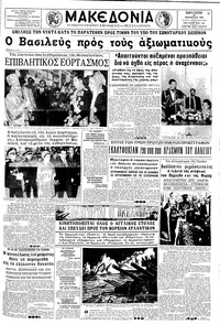 Μακεδονία 27/10/1967 