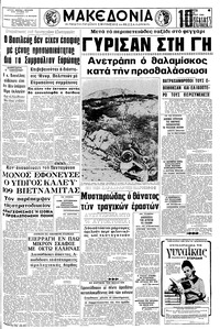 Μακεδονία 25/11/1969 