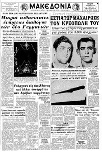 Μακεδονία 24/12/1969 