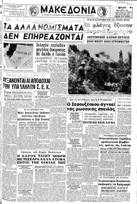 Μακεδονία 10/08/1969 