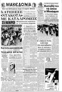 Μακεδονία 13/01/1970 