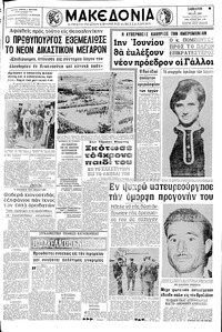 Μακεδονία 03/05/1969 