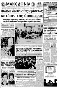 Μακεδονία 11/03/1970 
