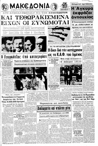 Μακεδονία 12/03/1970 