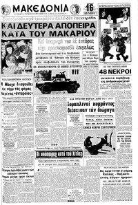 Μακεδονία 15/03/1970 