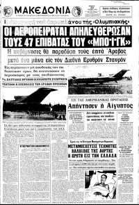 Μακεδονία 23/07/1970 