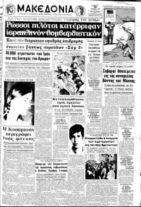 Μακεδονία 30/07/1970 