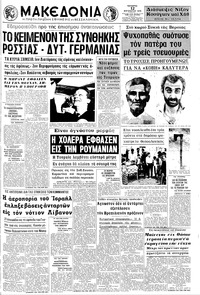 Μακεδονία 12/08/1970 