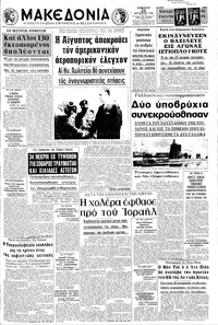 Μακεδονία 22/08/1970 