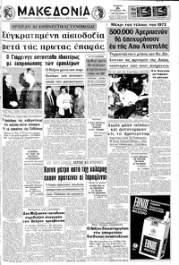 Μακεδονία 26/08/1970 