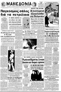 Μακεδονία 20/01/1971 