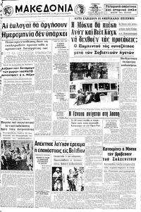 Μακεδονία 10/10/1970 