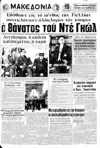 Μακεδονία 11/11/1970 