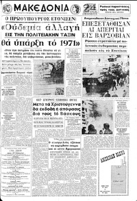 Μακεδονία 20/12/1970 