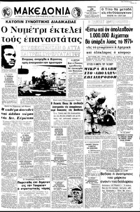 Μακεδονία 24/07/1971 