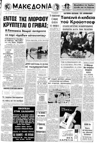 Μακεδονία 14/09/1971 