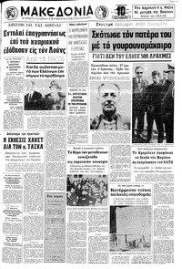 Μακεδονία 20/11/1971 