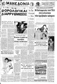 Μακεδονία 30/11/1971 
