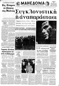 Μακεδονία 08/01/1972 