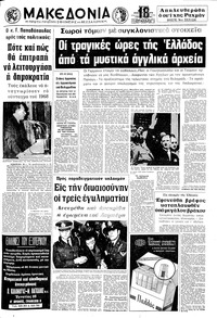 Μακεδονία 09/01/1972 
