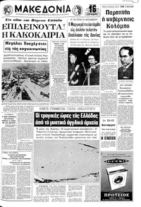 Μακεδονία 16/01/1972 