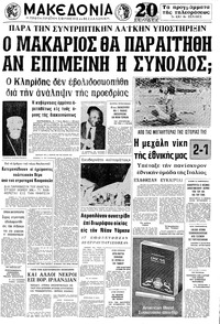 Μακεδονία 05/03/1972 