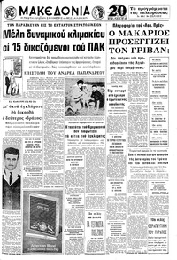 Μακεδονία 12/03/1972 