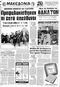 Μακεδονία 07/05/1972 