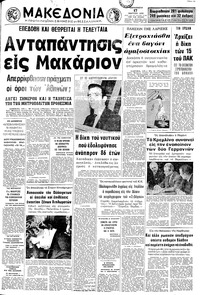 Μακεδονία 17/03/1972 