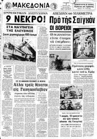 Μακεδονία 07/04/1972 