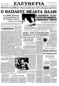 Ελευθερία 11/08/1965 