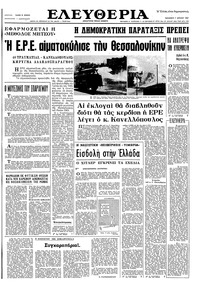 Ελευθερία 07/04/1967 