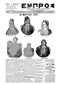 Εμπρός 25/03/1897 