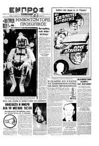 Εμπρός 10/10/1959 