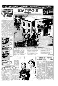 Εμπρός 26/12/1959 