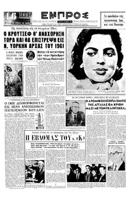 Εμπρός 08/10/1960 