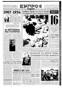 Εμπρός 07/08/1954 