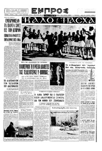 Εμπρός 12/04/1958 