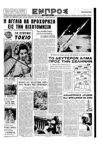 Εμπρός 11/10/1958 