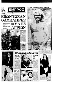 Εμπρός 06/04/1968 