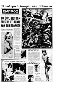 Εμπρός 27/04/1968 