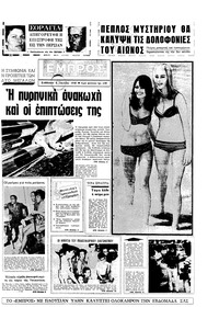 Εμπρός 06/07/1968 