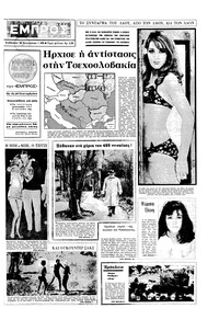 Εμπρός 24/08/1968 