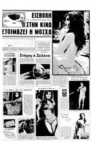Εμπρός 12/10/1968 