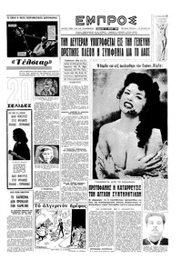 Εμπρός 21/07/1962 