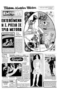 Εμπρός 12/04/1969 
