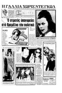 Εμπρός 03/05/1969 