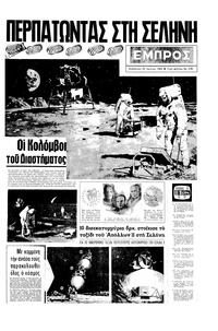 Εμπρός 19/07/1969 